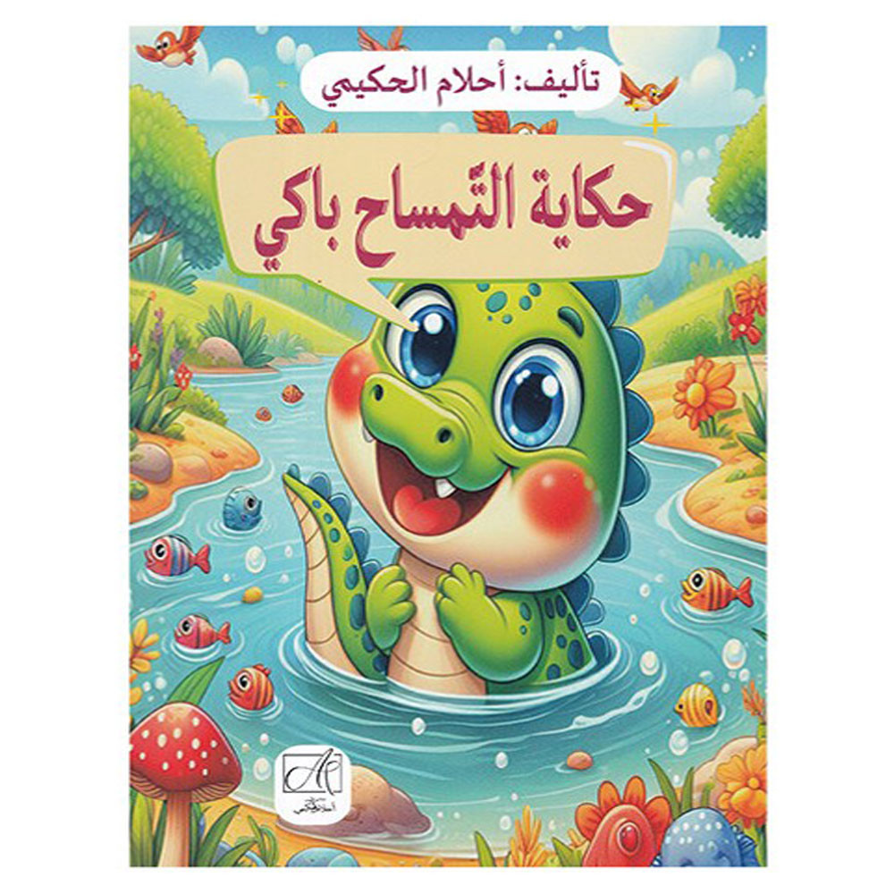 حكاية التمساح باكي - أحلام الحكيمي