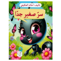 سرّ صغير جدًا - أحلام الحكيمي