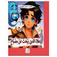 علاء الدين يبحث عن مصباح -  أحلام الحكيمي