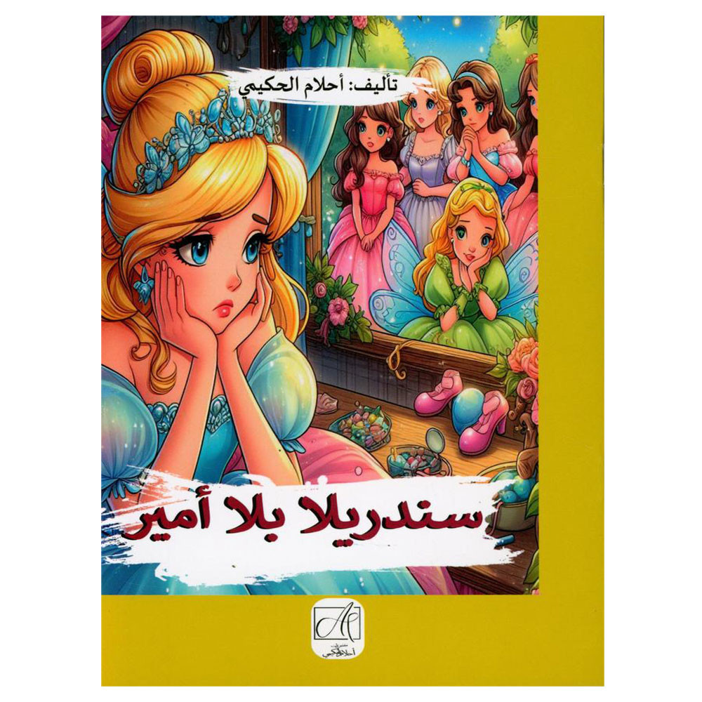 سندريلا بلا أمير -  أحلام الحكيمي