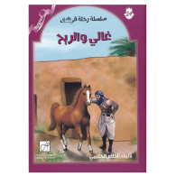 غالي والريح -  أحلام الحكيمي
