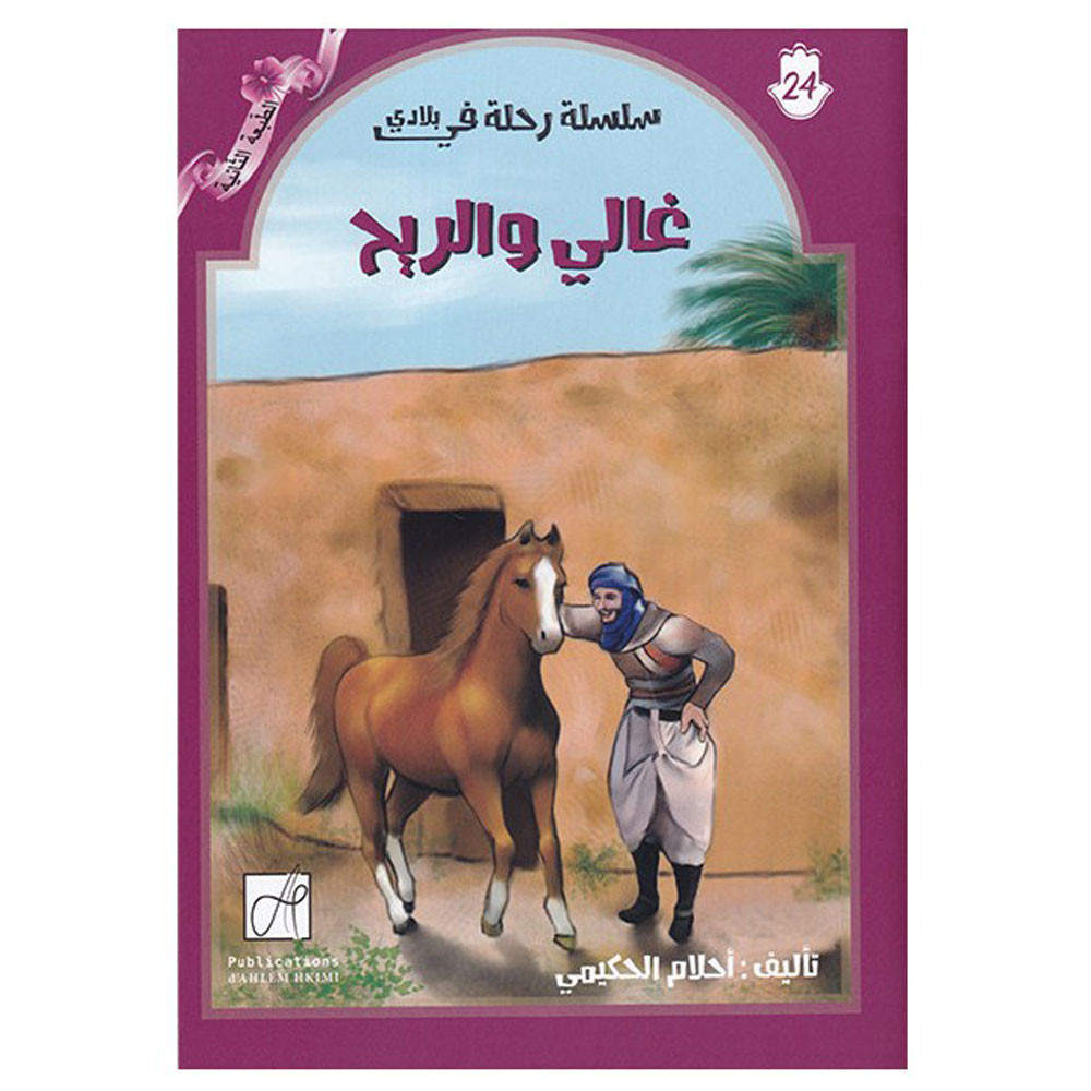 غالي والريح -  أحلام الحكيمي