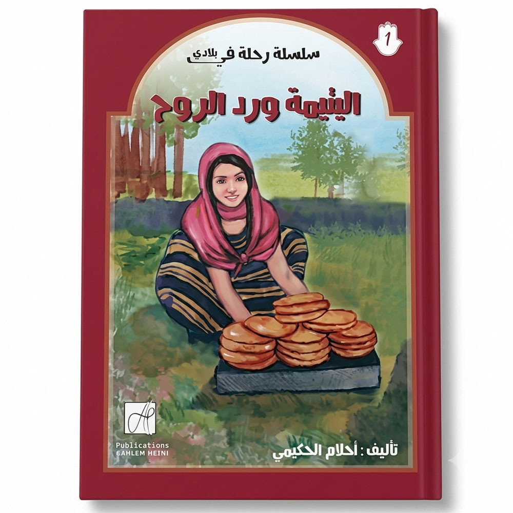 اليتيمه ورد الروح -  أحلام الحكيمي