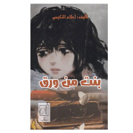 بنت من ورق - أحلام الحكيمي