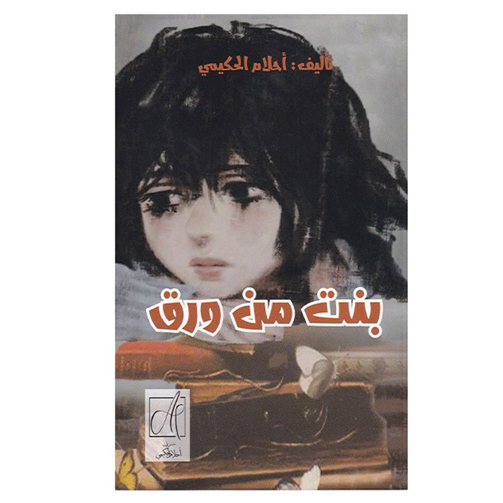 بنت من ورق - أحلام الحكيمي