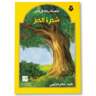 شجرة الخبز -  أحلام الحكيمي