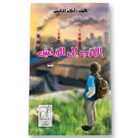 الهرب إلى الوحش -  أحلام الحكيمي