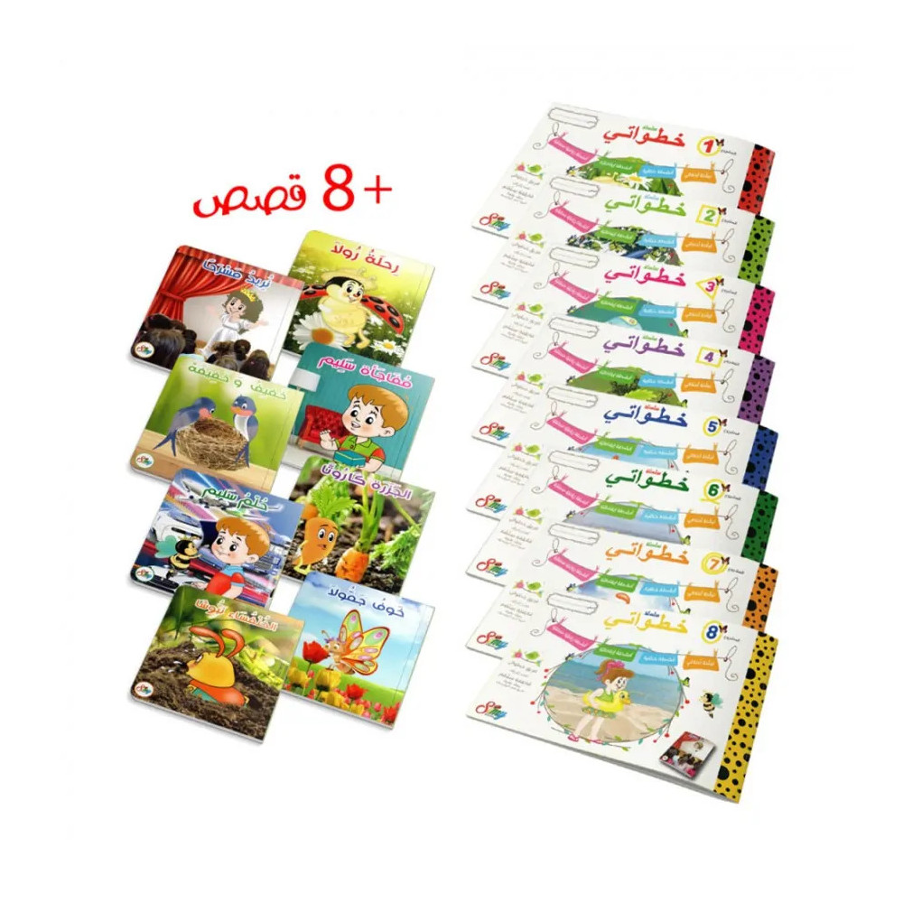 خطواتي 4-5 سنوات- 8 مشاريع + 8 قصص محورية