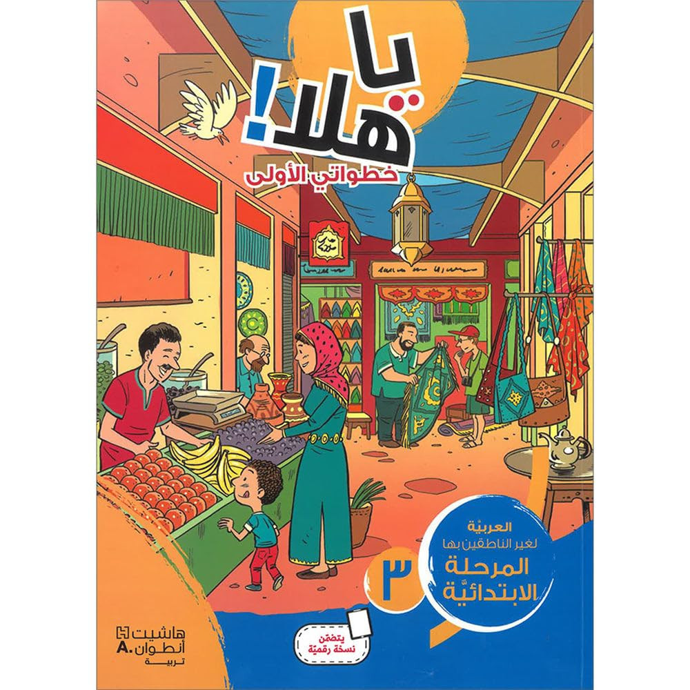 Ya Halla -  يا هلا! خطواتي الأولى (المستوى الثالث)