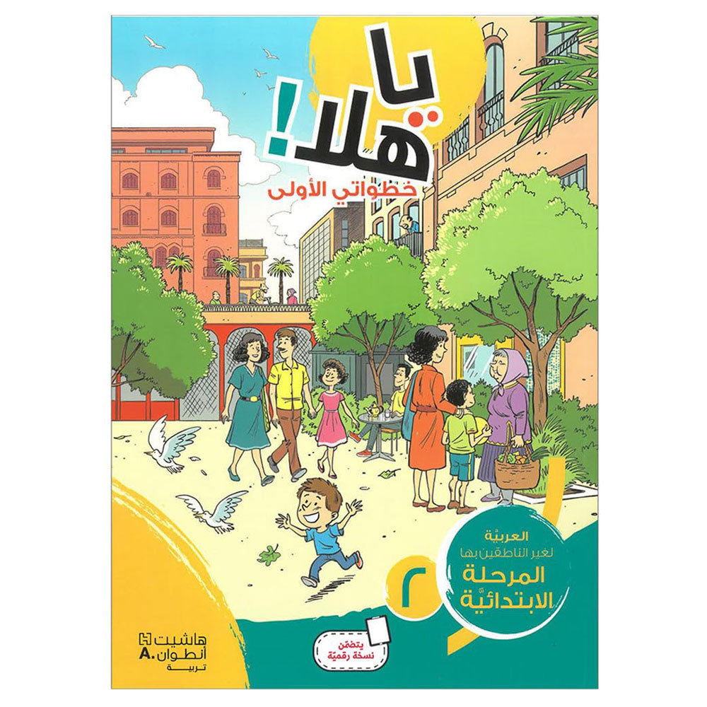 Ya Hala - يا هلا! خطواتي الأولى