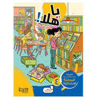 Y Halla-  يا هلا! خطواتي الأولى (المستوى الرابع)