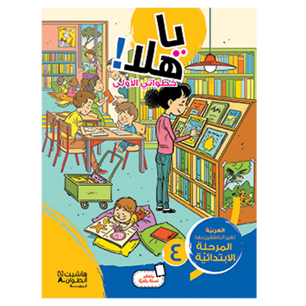 Y Halla-  يا هلا! خطواتي الأولى (المستوى الرابع)