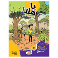 Ya Halla -   يا هلا! خطواتي الأولى (المستوى الخامس)