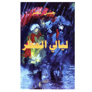 Layali Matar - ليالي المطر - Hassan NASR