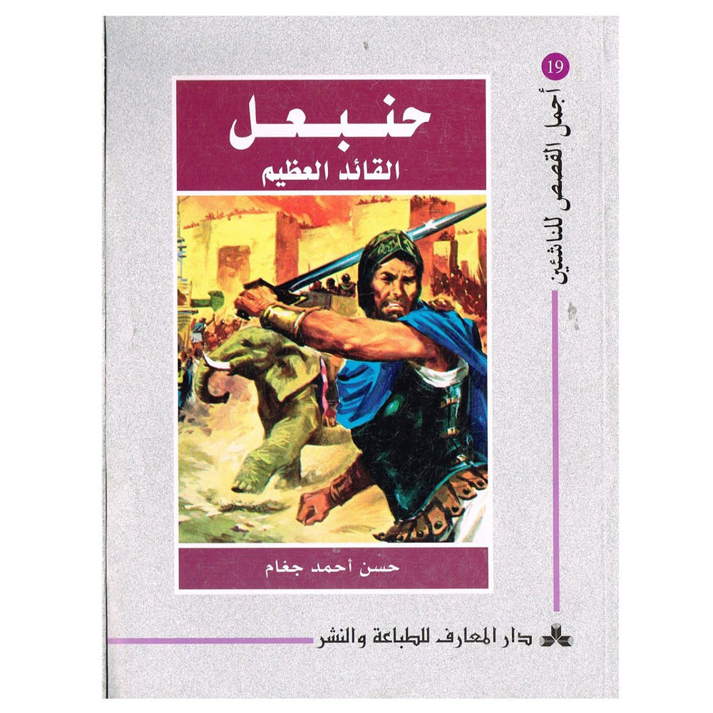 Hannibal - 19- حنبعل القائد العظيم - اجمل القصص للناشئين