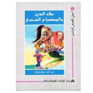 Ala eddine wel mesbah - علاء الدين و المصباح السحري - اجمل القصص للناشئين 1