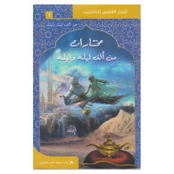 Mokhtarat alf layla wa layla - مختارات من ألف ليلة وليلة-أجمل القصص للناشئين