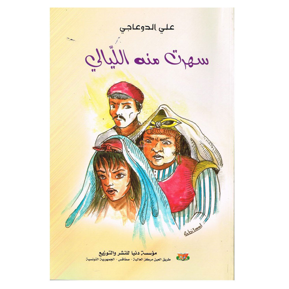 سهرت منه الليالي - علي الدوعاجي