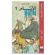الأيام 1 -  طه حسين