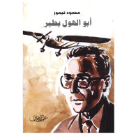 أبو الهول يطير - Abou Hawil Yatir - Taymour MAHMOUD