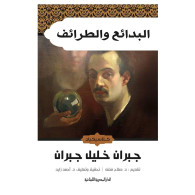 AL BADAIAA W ATARAIF - البدائع والطرائف - جبران، جبران خليل