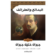 AL BADAIAA W ATARAIF - البدائع والطرائف - جبران، جبران خليل
