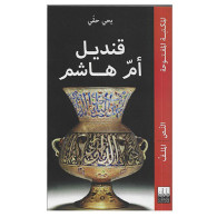 قنديل أم هاشم -يحي حقّي - KANDIL OUM HACHEM - YAHYA HAKKI
