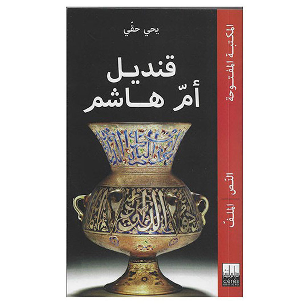قنديل أم هاشم -يحي حقّي - KANDIL OUM HACHEM - YAHYA HAKKI