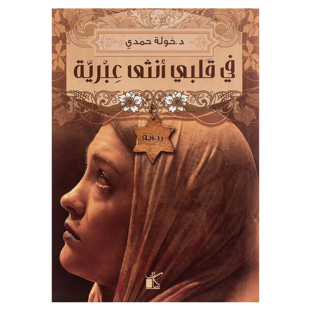 في قلبي أنثى عبرية - خولة حمدي - Fi Qalbi Ontha A'breya