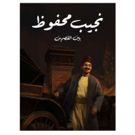 بين القصرين -نجيب محفوظ