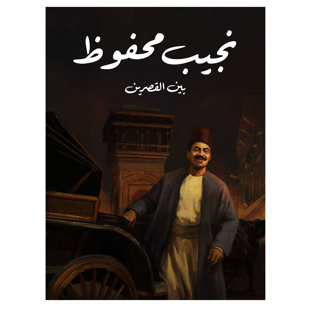 بين القصرين -نجيب محفوظ