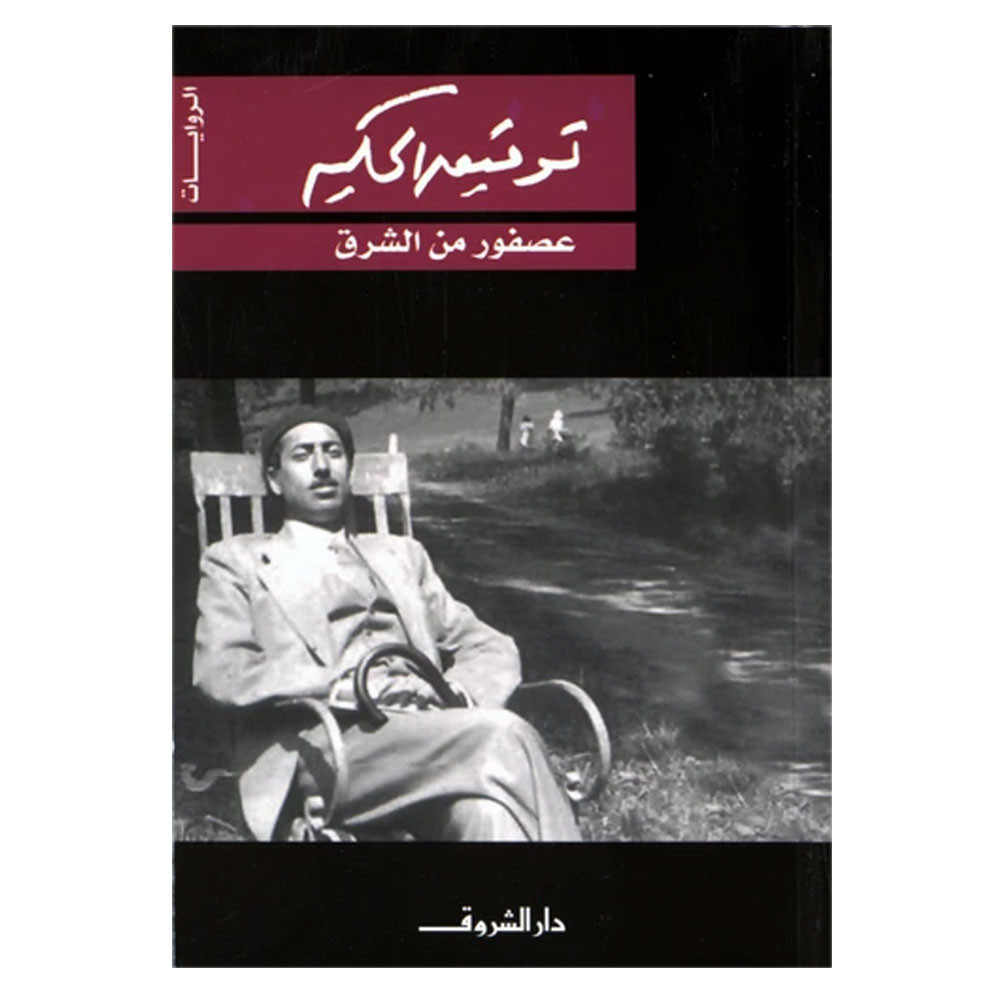 عصفور من الشرق - توفيق الحكيم - Osfour men chark