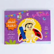 سلسلة خطواتي - انشطة خطية - 4 -5- سنوات