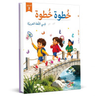 2-خطوة خطوة في الغة العربية - المستوى الثاني