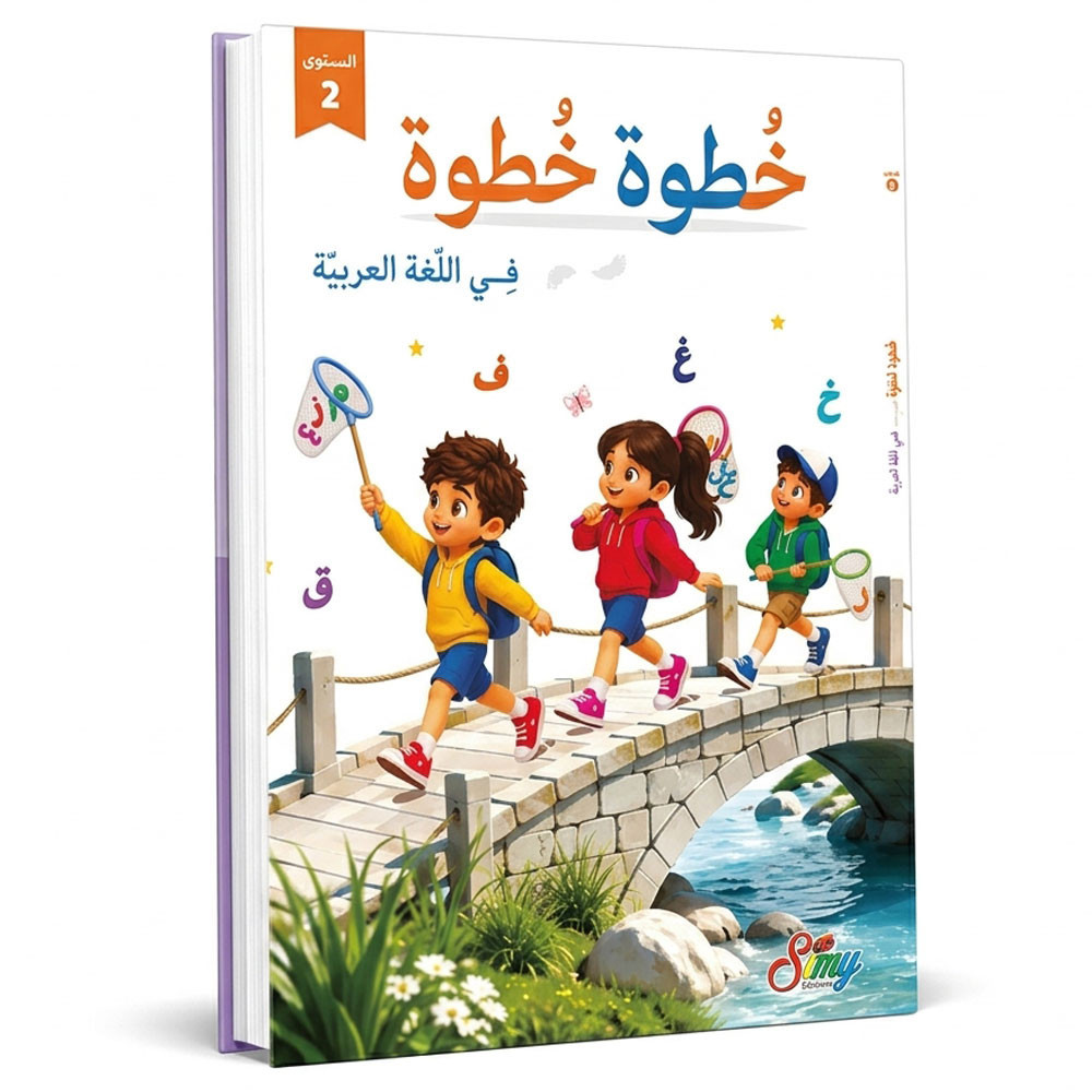 2-خطوة خطوة في الغة العربية - المستوى الثاني