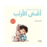 اصغى الارنب -  كوري دورفلد