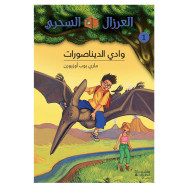 وادي الديناصورات - ماري پووپ أوزبورن