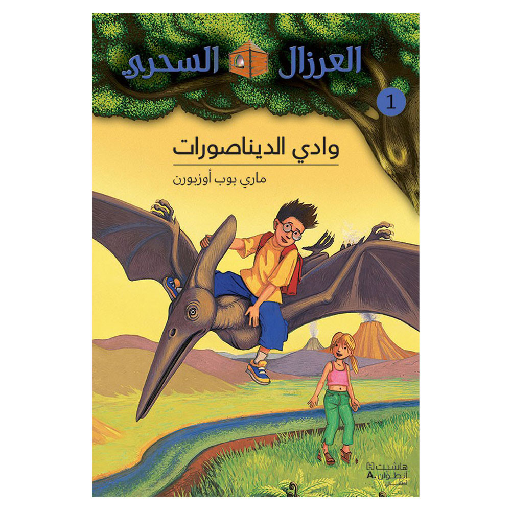 وادي الديناصورات - ماري پووپ أوزبورن