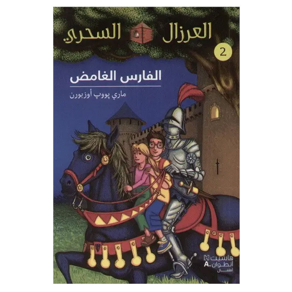 الفارس الغامض-  ماري بوب أوزبورن