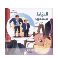 بيت الحكمة - حكايات اليوم - الخياط مسعود