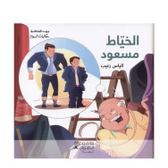 بيت الحكمة - حكايات اليوم - الخياط مسعود
