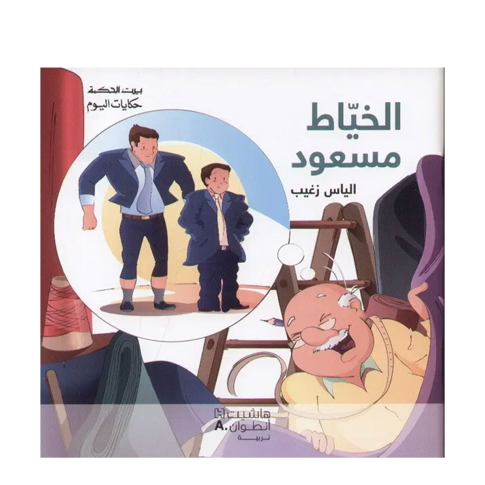بيت الحكمة - حكايات اليوم - الخياط مسعود