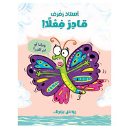استاذ رفرف ... قادر فعلا ! - روس بوراك