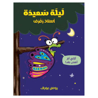 ليلة سعيدة استاذ رفرف !  - روس بوراك