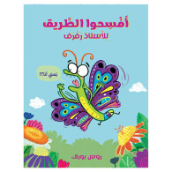 افسحوا الطريق للاستاذ رفرف !  - روس بوراك