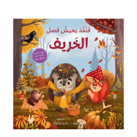 الفصول الأربعة – قنفذ يعيش فصل الخريف