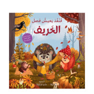 الفصول الأربعة – قنفذ يعيش فصل الخريف