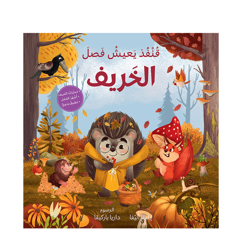 الفصول الأربعة – قنفذ يعيش فصل الخريف