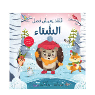 الفصول الأربعة - قنفذ يعيش فصل الشتاء