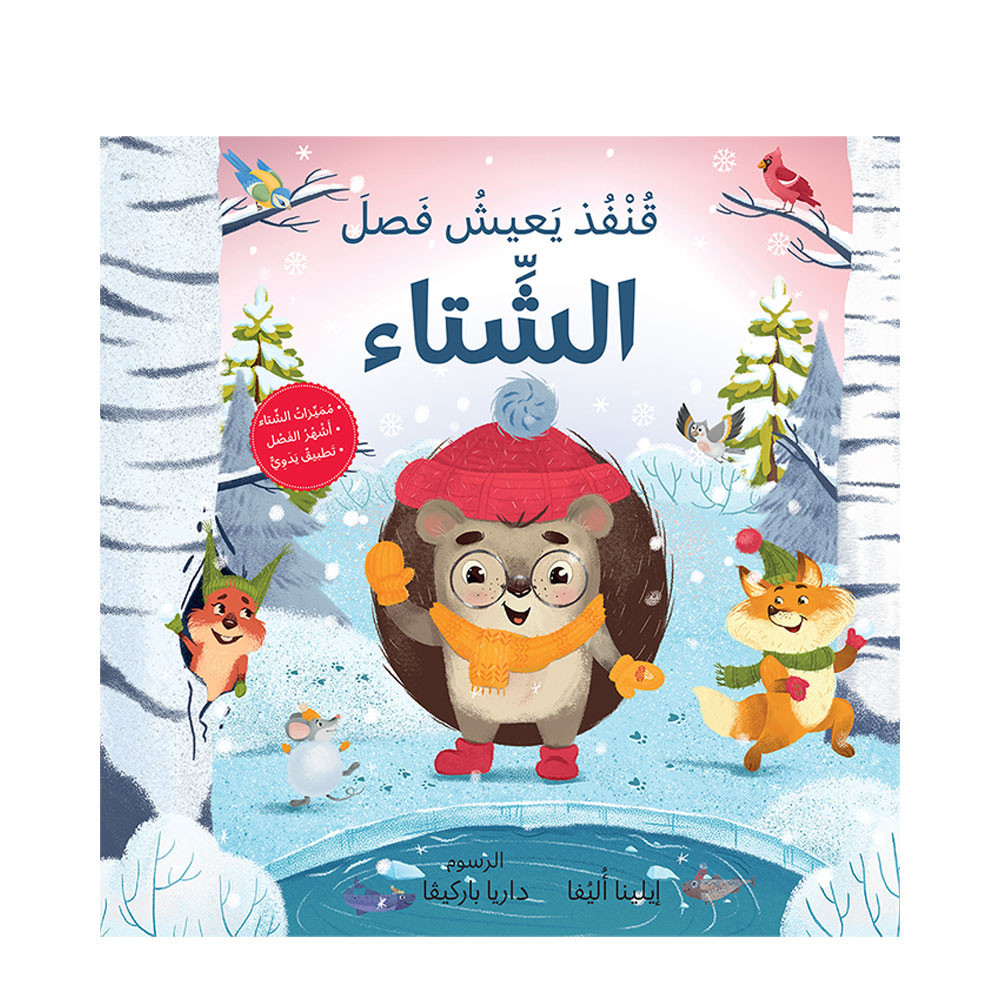 الفصول الأربعة - قنفذ يعيش فصل الشتاء